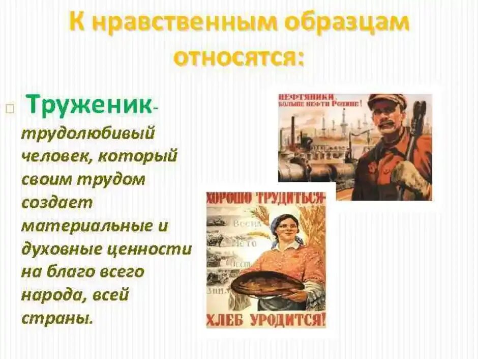 Патриоты современности однкнр 6 класс. Нравственные образцы. Образец нравственности примеры. Образцы нравственности в культуре. Пример нравственного человека.