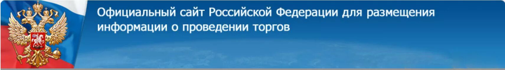 Торги гов ру. Информация о проведении торгов. Российская Федерация.