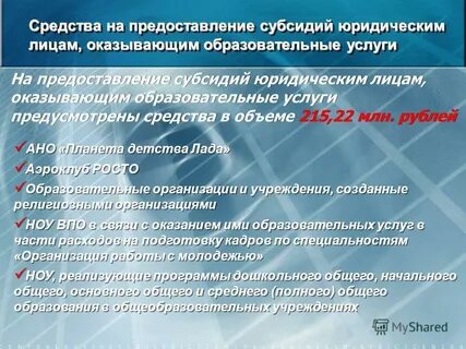 Предоставление субсидий юридическим лицам