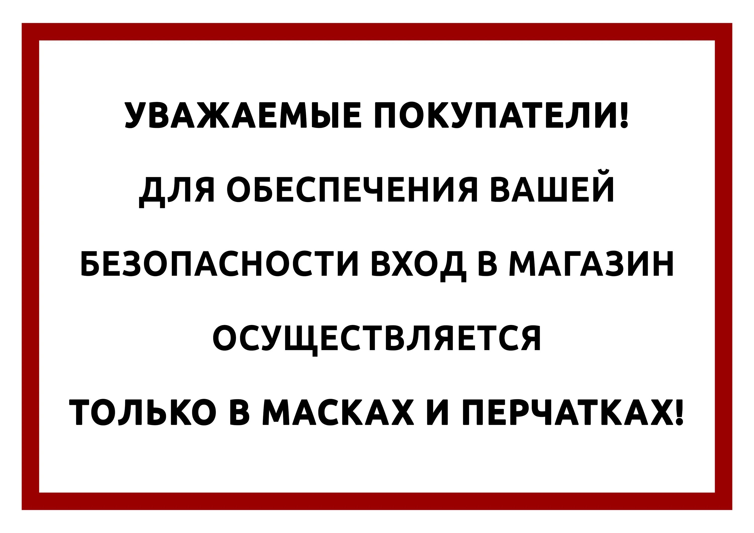 Вежливый запрет. Объявление о масках в магазине образец. Вход в магазин строго в масках. Вход только в маске объявление. Уважаемые покупатели.