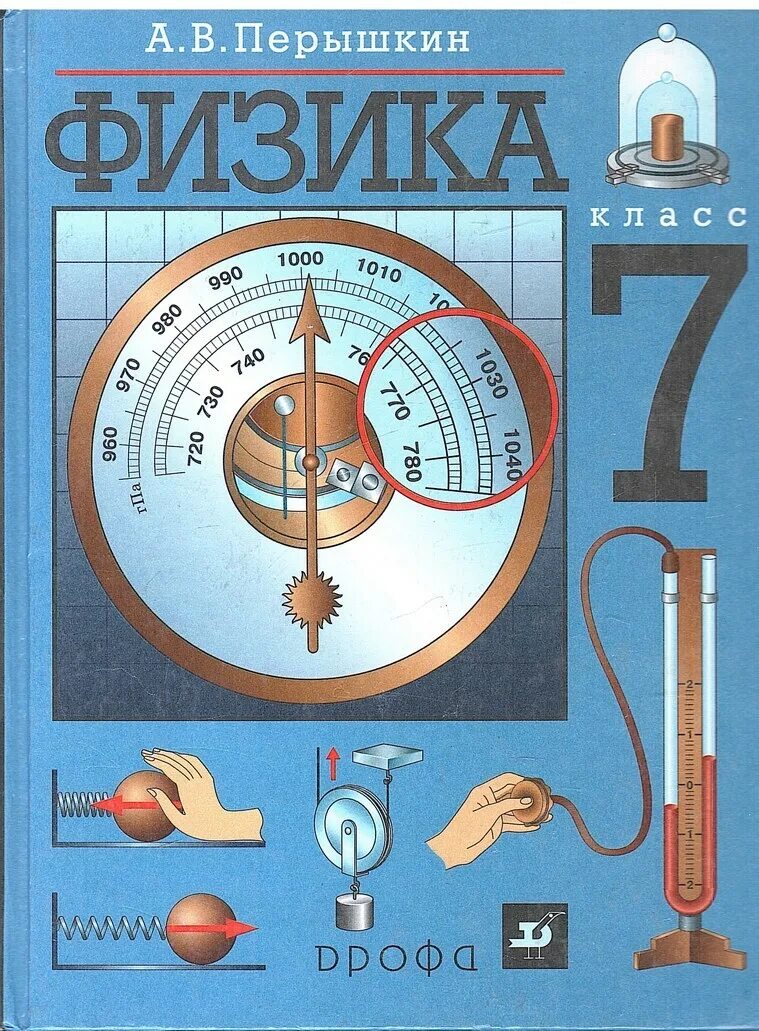 Перышкин 9 11. Учебник. физика перышкин. учебник по физике 7. яченик физика.