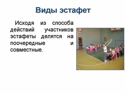 Какие есть эстафеты