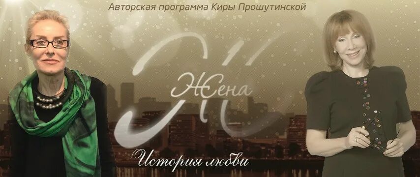 Кира прошутинская жена последний выпуск. Кира прошутинская жена. Жена с кирой прошутинской. Программа жена все выпуски. Жена история любви.
