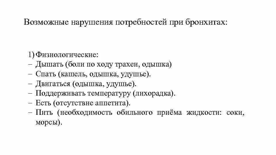 Цели при бронхите. Потребности при бронхите. Нарушенные потребности при хроническом бронхите. Нарушенные потребности пациента при бронхите. Нарушение потребности при бронхите.