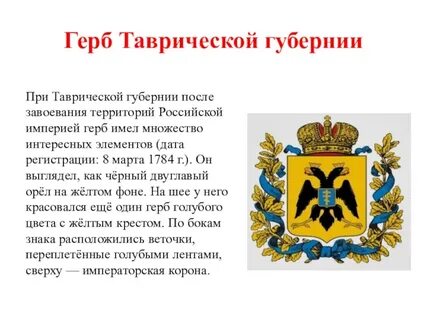 Таврическая губерния