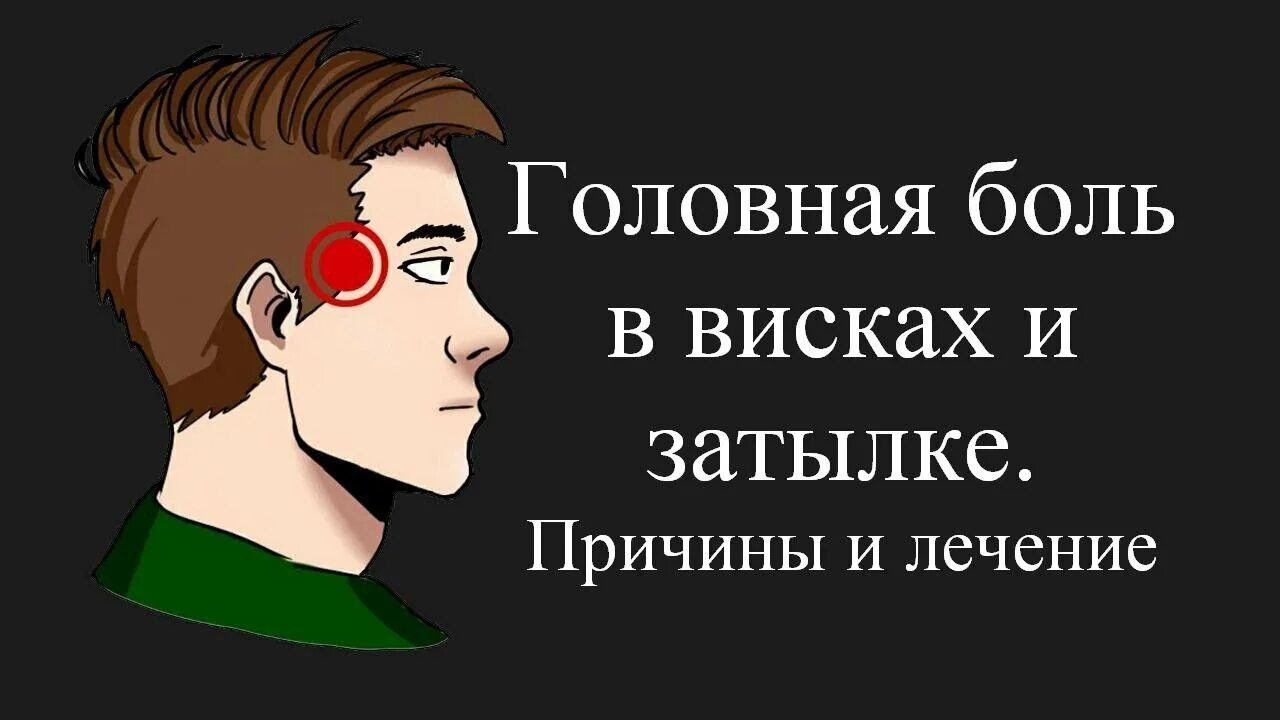 Головная боль в затылке и висках. Голованя боль в затылке. Болит голова в висках. Боль в затылке головы причины. Болит голова возле виска