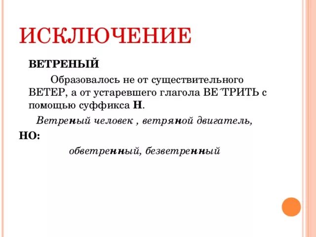 Легкомысленно как пишется. Ветряной исключение. Ветреный исключение. Ветрена как исключение. Ветреный человек как пишется.