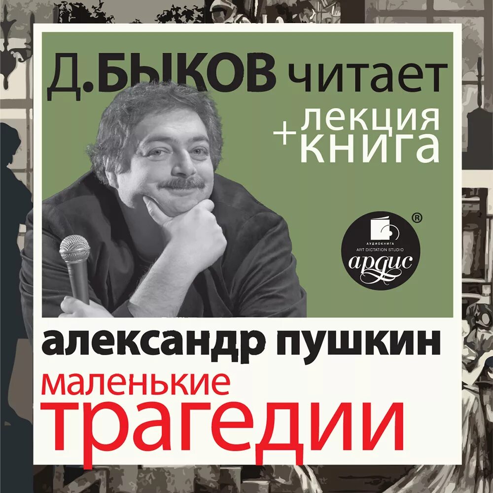 Маленькие трагедии. Аудиокниги маленькие трагедии. Пушкин маленькие трагедии книга. Пушкин маленькие трагедии книга. Пушкин маленькие трагедии книга.