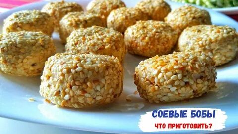 Котлеты из сои