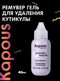 ремувер для кутикулы капус