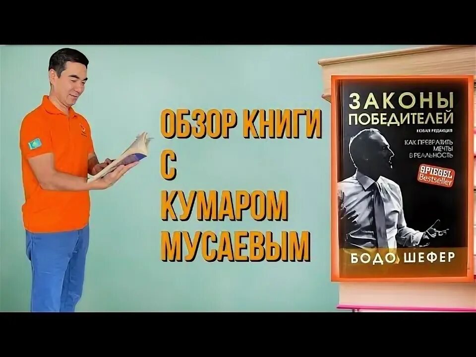 5 законов победителей. Бодо шефер. 30 законов победителя.