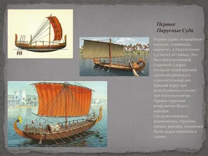 История первых кораблей