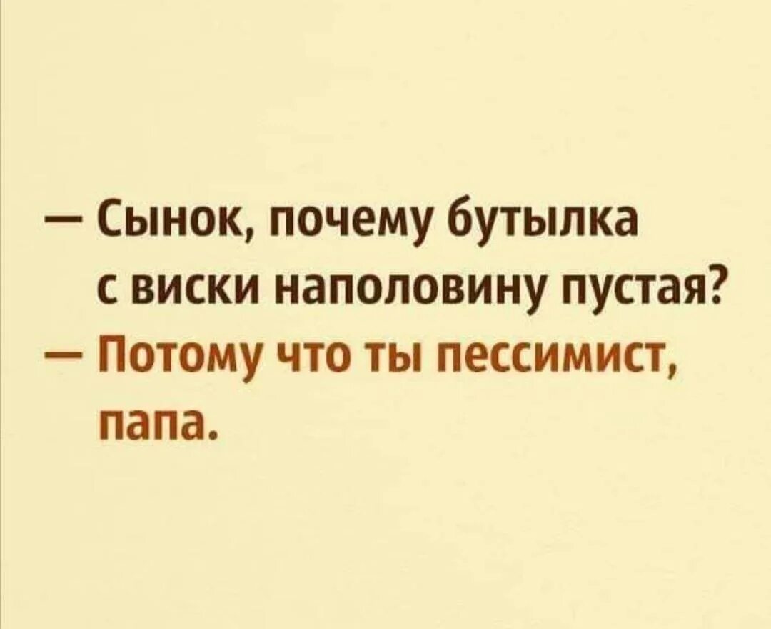 Почему бутылка наполовину пуста. Почему бутылка виски наполовину пуста. Почему бутылка наполовину пуста потому что ты пессимист. Виски наполовину пустые. Отчего пустой