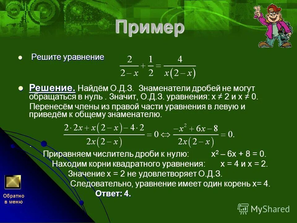 Решение дробных уравнений. Квадратные уравнения с дробями. Решение уравнений с х в знаменателе.