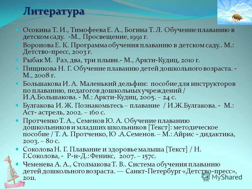 Программа обучения плаванию детей. Т.и. осокина «обучение плаванию в детском саду». осокина обучение плаванию в детском саду. программа по плаванию в детском саду осокина. парциальная программа по плаванию в доу.