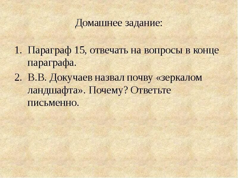 Докучаев назвал почву зеркалом природы. Докучаев почва зеркало ландшафта. Почему почву называют зеркалом ландшафта. Почему почва зеркало ландшафта. Почему Докучаев назвал почву зеркалом.