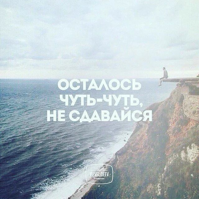 Немного цитаты. Мотивация на экзамен. мотивирующие фразы на экзамен. фразы мотивирующие не сдаваться. осталось немного мотивация.