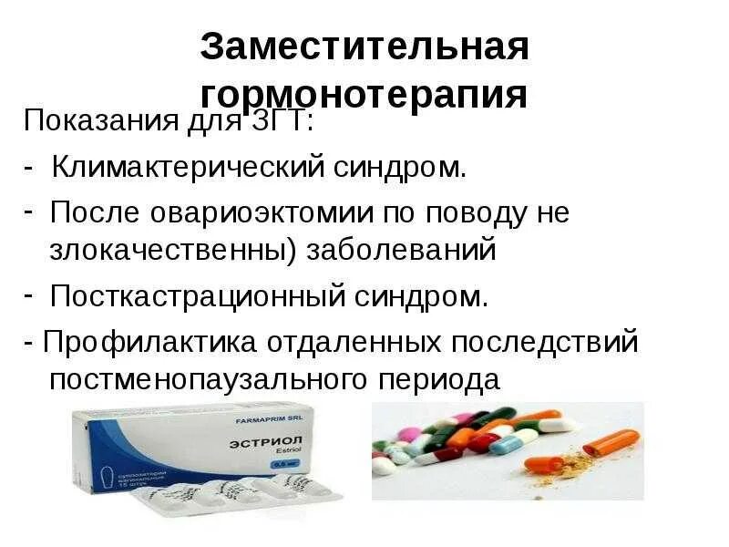 Гормональная терапия после 50. Препараты гормонозаместительной терапии. Гормональная терапия препараты. Что такое заместительная гормональная терапия (ЗГТ)?. Гормональная терапия при климаксе.