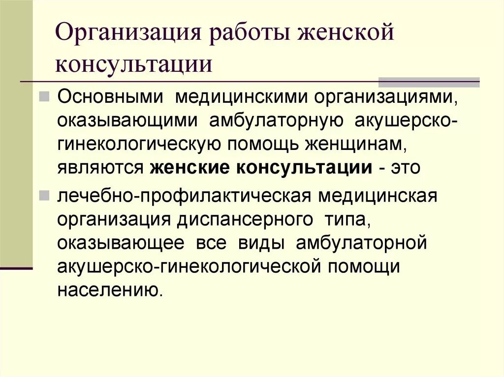 Женская консультация формы. Организация работы женской консультации. Структура и принципы работы женской консультации. Основные задачи работы женской консультации. Организация и показатели работы женской консультации.