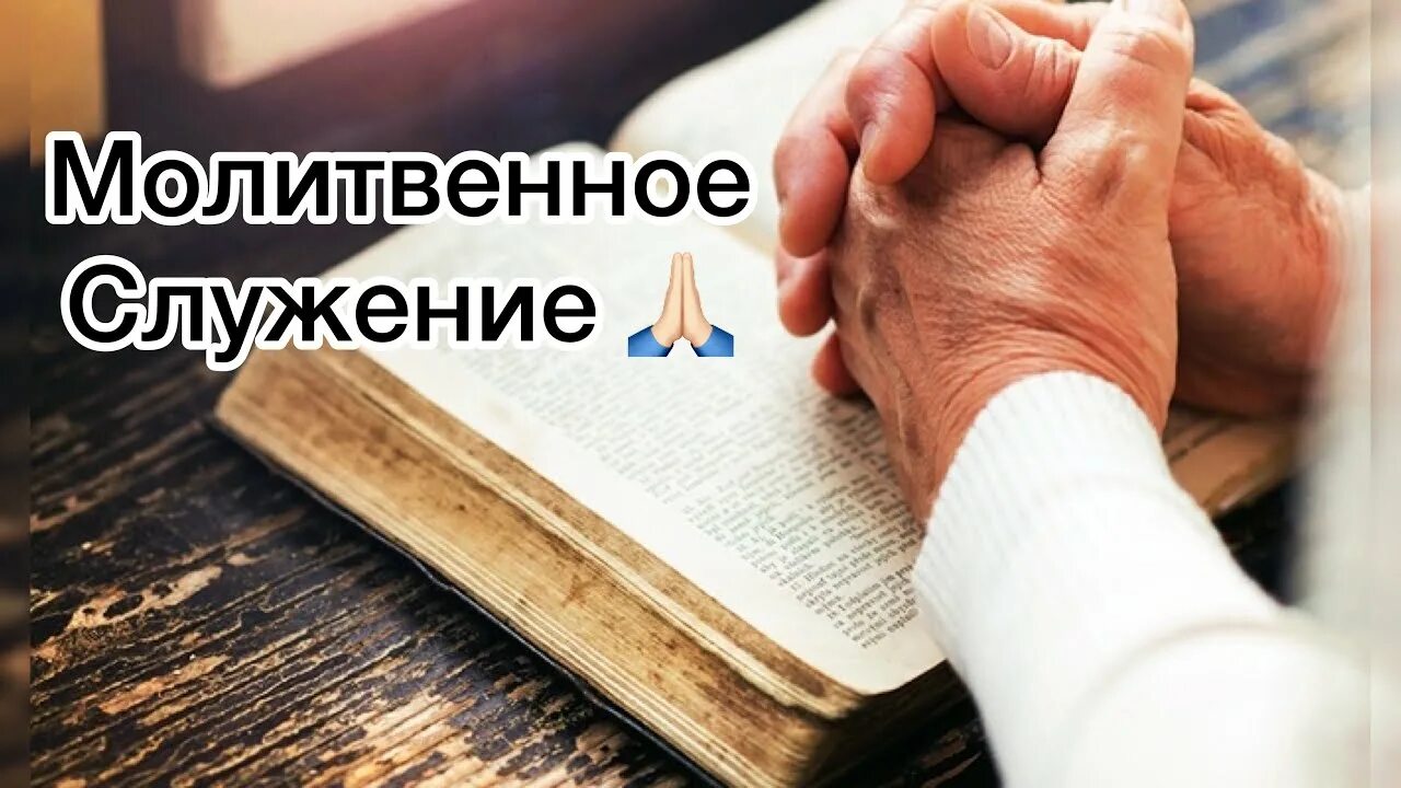 Молитвенное служение. Молитвенное служение картинки. Тема на молитвенное служение. Тема на молитвенное служение. Молитвенное служение фото.