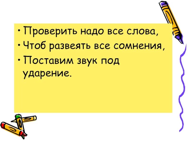 Текст чтоб. Звук поставим на всю слова. Надо проверить. Нужно проверить. Чтоб развеять все сомнения вставьте звук под ударением.