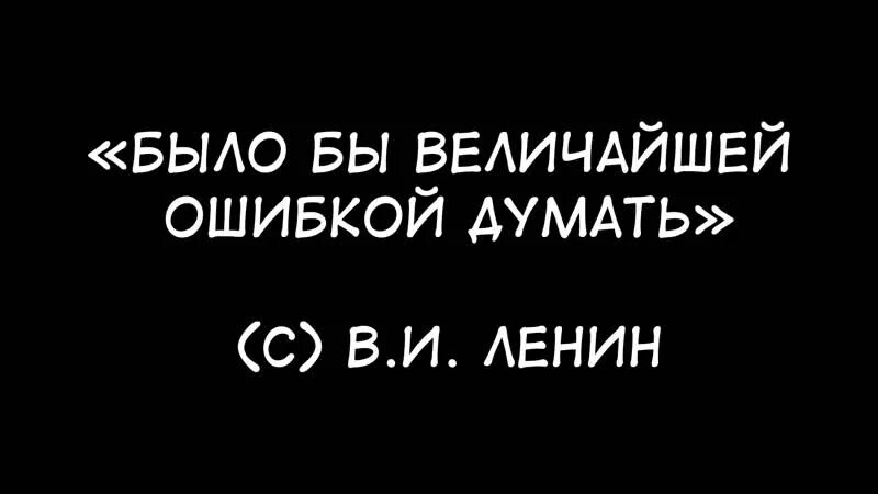 Задумываются ошибка. Ленин было бы величайшей ошибкой думать. было бы величайшей ошибкой думать. ленин ошибкой думать. величайшая ошибка думать.