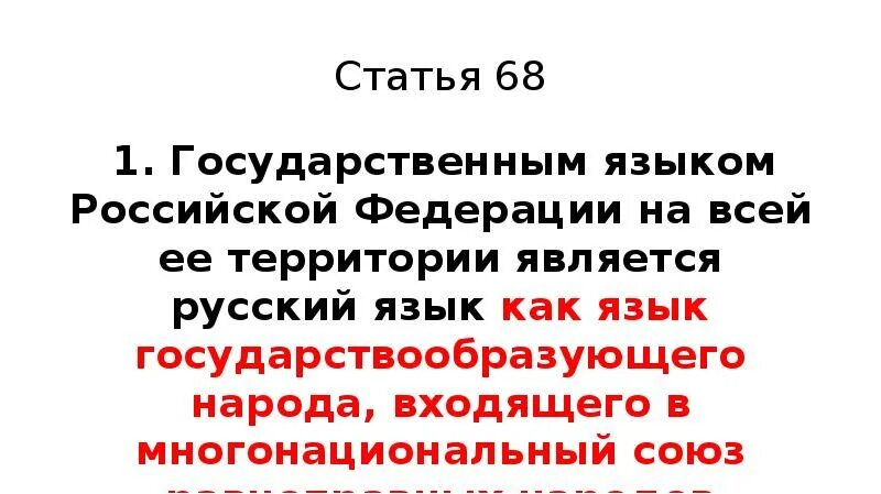 Язык государствообразующего народа