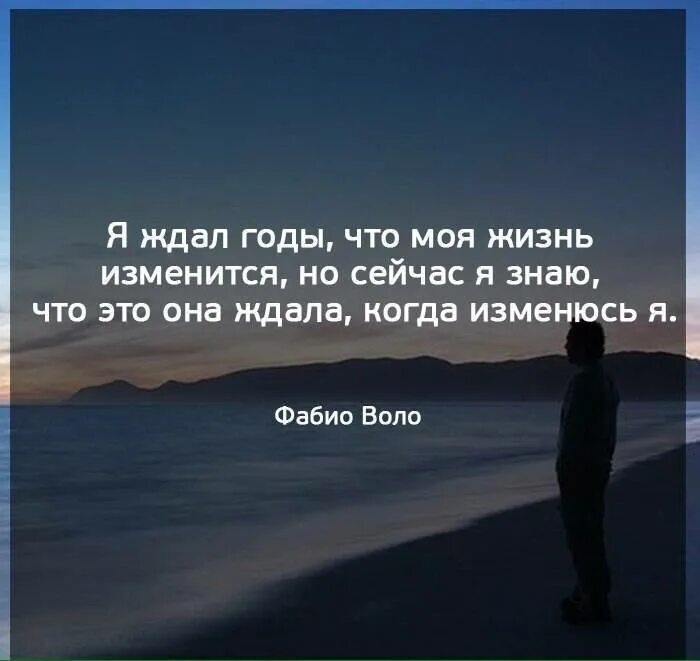 Много изменилась. Я ждал годы что моя жизнь изменится. Я ждала что моя жизнь изменится. Я ждала годы что моя жизнь изменится но сейчас я знаю это она ждала,. Моя жизнь цитаты.