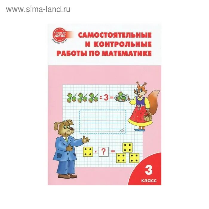 Самостоятельные и контрольные по математике 2 класс. Самостоятельные и контрольные по математике 2 класс