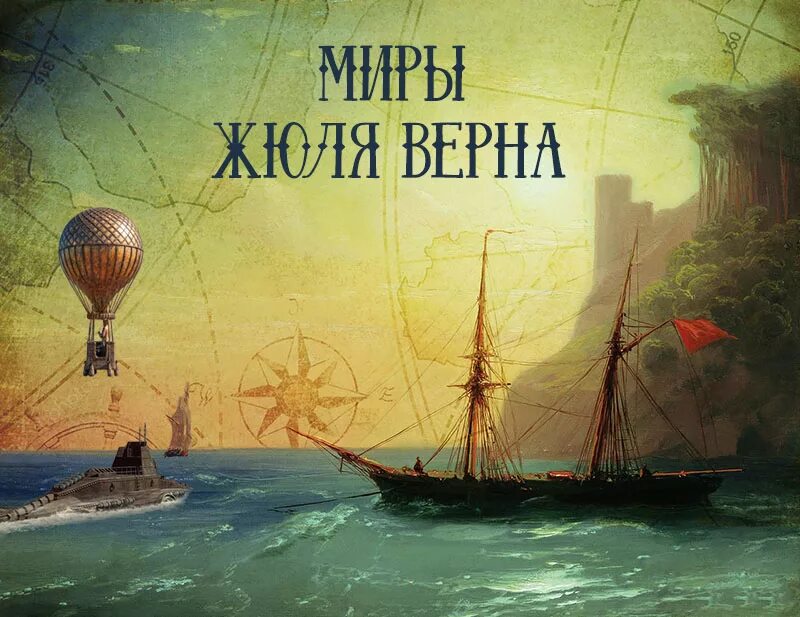 Произведение ж верна. Жюль Верн с надписью. Мир Жюля верна. Жюль Верн миры. Жюль Верн картинки.