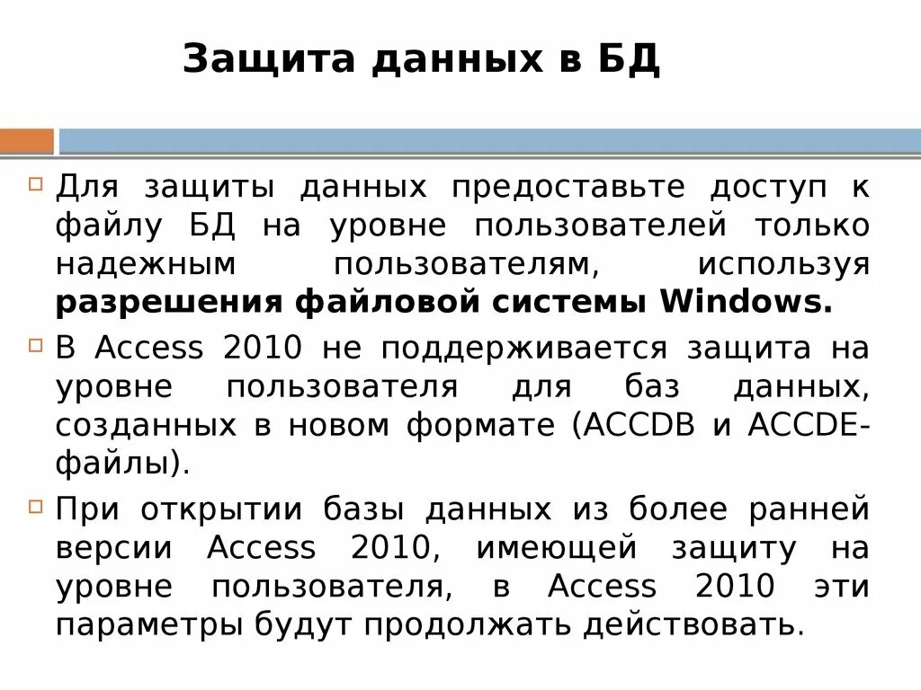 Защита баз данных. Защита баз данных паролем. Уровни защиты баз данных. Методы защиты БД.