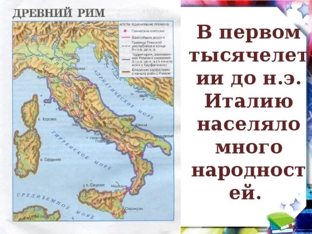 Карта древней Италии. Области древней Италии на карте. В ТЫСЕЧЕЛЕТИИ до н . э. Италия населяло много народностей. Карта античной Италии.