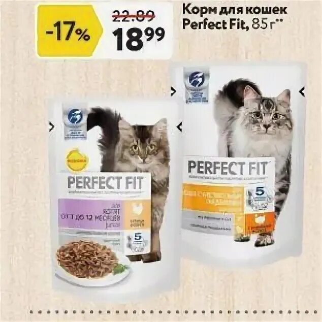 Perfect Fit корм для кошек акция. Окей сухой корм для кошек. Влажный корм для кошек окей. Магазин окей в Астрахани корм для кошек.