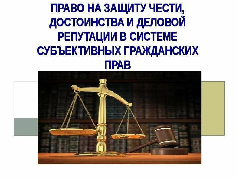 Защита деловой репутации подсудность. Защита чести и достоинства и деловой репутации. Право на защиту чести, достоинства и деловой репутации. Право на защиту чести. Гражданско-правовая защита чести достоинства.