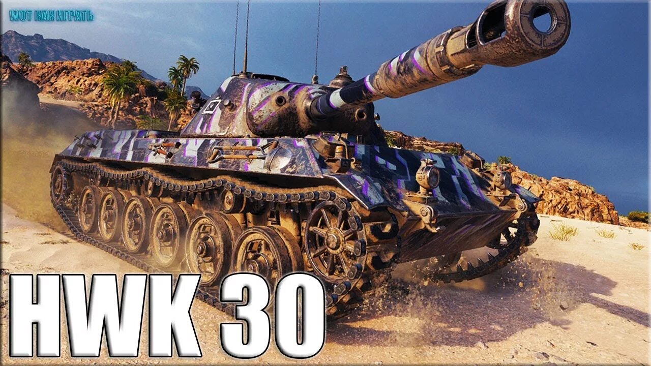 HWK 30. HWK 30 WOT. HWK 30 картинки. HWK 30 В реальной жизни. H v k 4