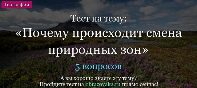 Почему происходит смена природных зон. Почему происходит смена природных зон 4 класс. Почему происходит смена природных зон 4 класс окружающий мир. Как происходит смена природных зон в России. Причина изменения природных зон