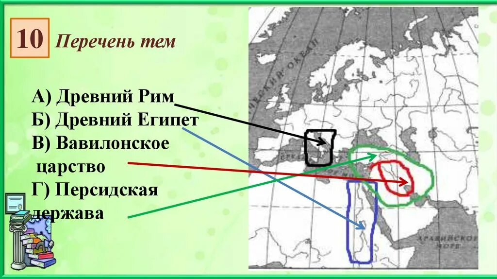 Персидская держава 5 класс на карте впр. Древний Египет на карте ВПР. Заштрихуйте на контурной карте древний Египет. Заштрихуйте на контурной карте древний Рим. Древний Египет на градусной сетке.