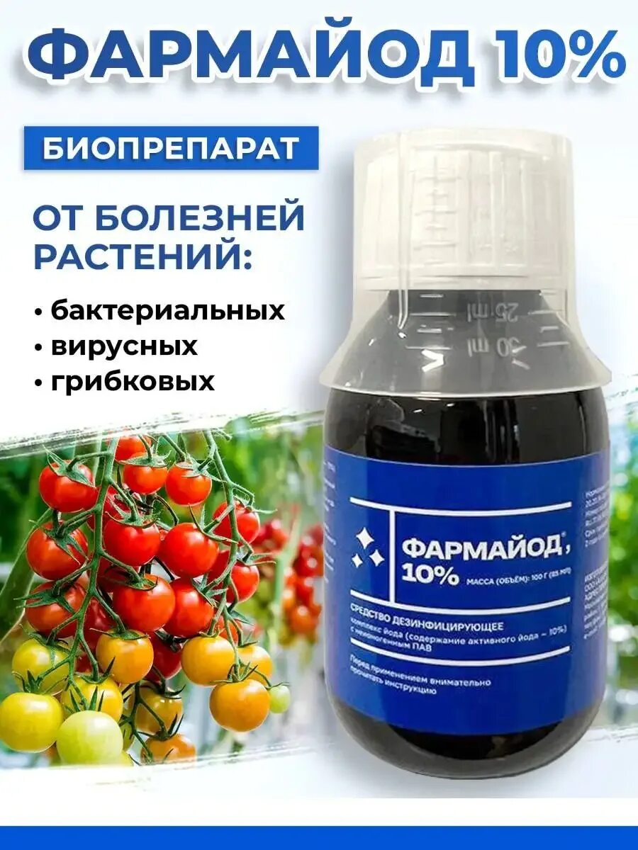 Фармайод 10% 100мл. Фармайод 10 % 100 г (0,08 л). Фармайод 10 инструкция. Акарицид омайт. Фармайод состав.