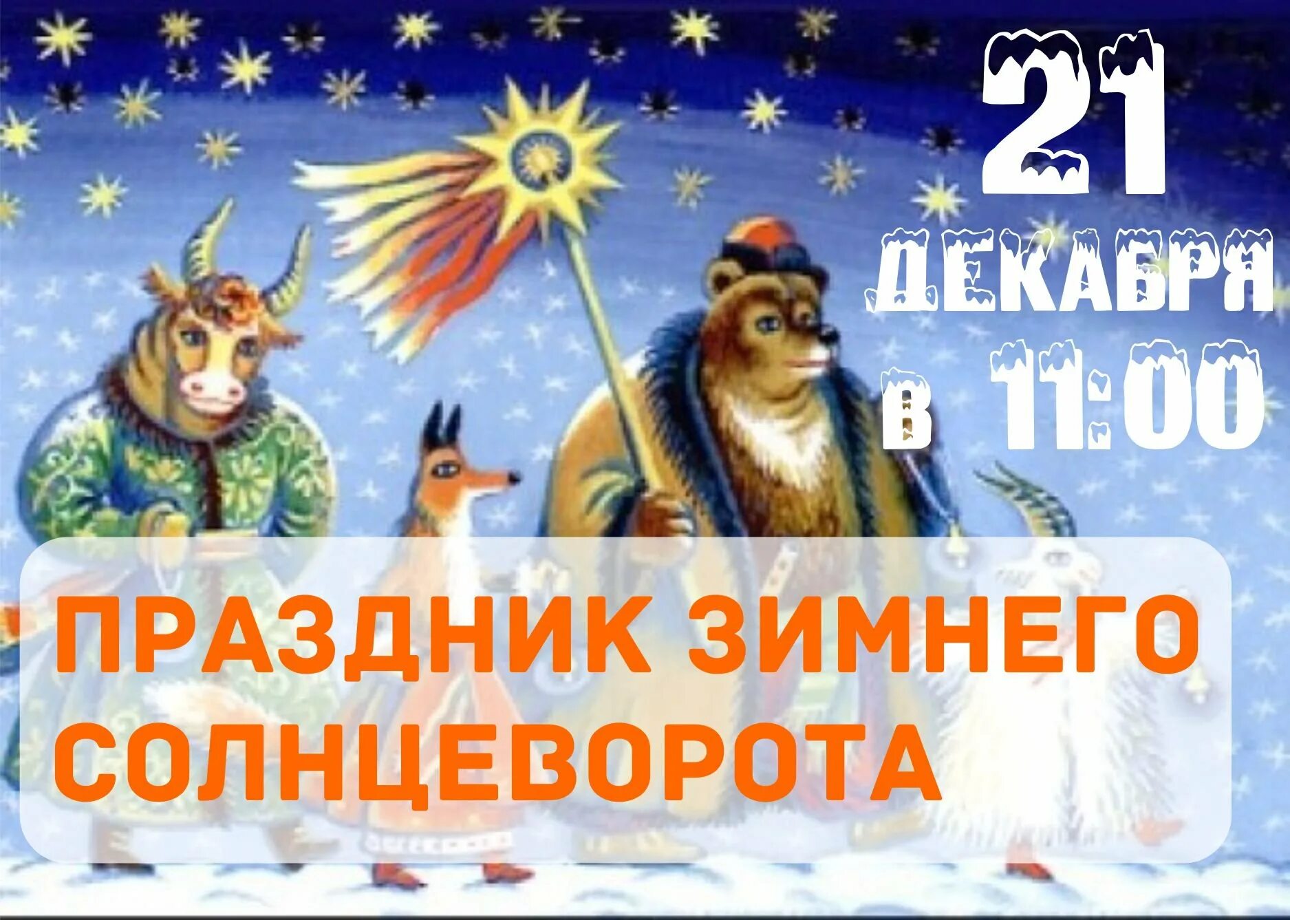 21 декабрь 2025