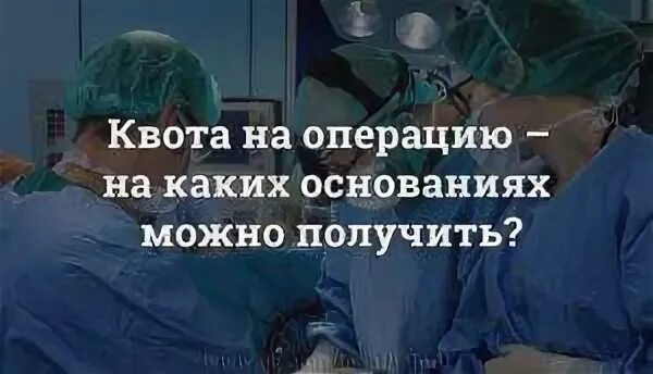 Оформление квоты на операцию. Квота на операцию. Как получить квоту на операцию. Квота на операцию по катаракте. Квота на операцию на глаза.