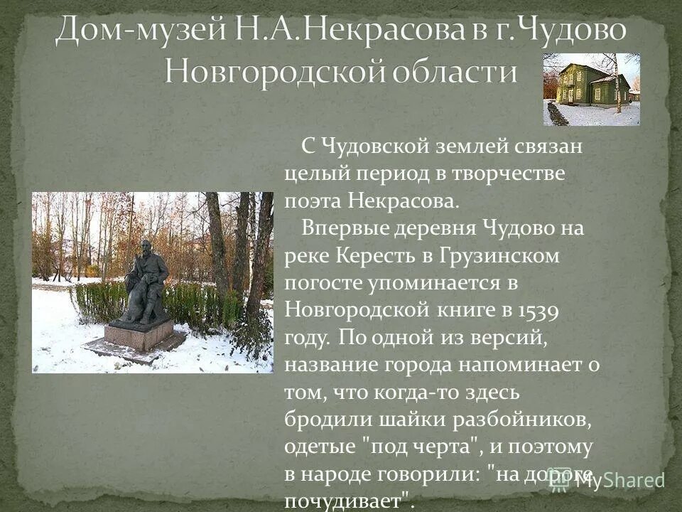 Погода чудово на 10 дней новгородской области. Некрасов в Новгородской области. Музей Некрасова в Чудово. Достопримечательности Чудовского музея Некрасова. Некрасов в Чудово.