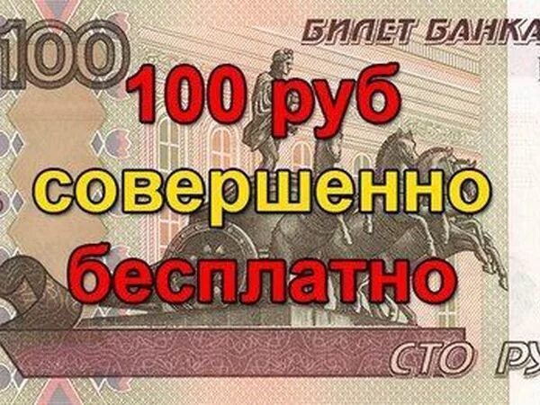 100 потрачено. Дарим 100 рублей. на что можно потратить 100 рублей. на что потратить на сто рублей. как можно потратить сто рублей.