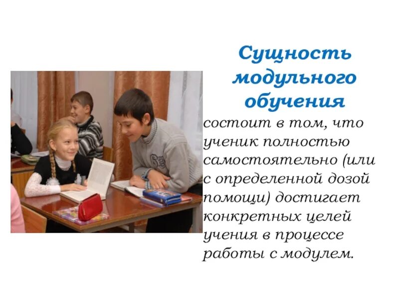 Сущность модульного обучения состоит в том что. Модульное обучение в начальной школе. технология модульного обучения в начальной школе. технология модульного обучения картинки.