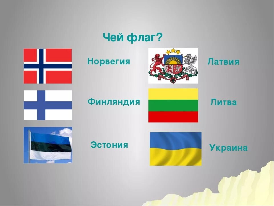 Какого цвета флаг. Флаги соседей россии. флаг литвы и латвии эстонии. норвегия финляндия эстония латвия литва. чей флаг.