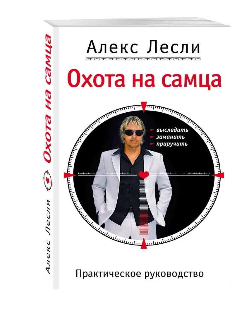 Алекс лесли читать. Книга Лесли охота на самца. Охота на самца. Охота на самца Алекс. Лесли книги для женщин.