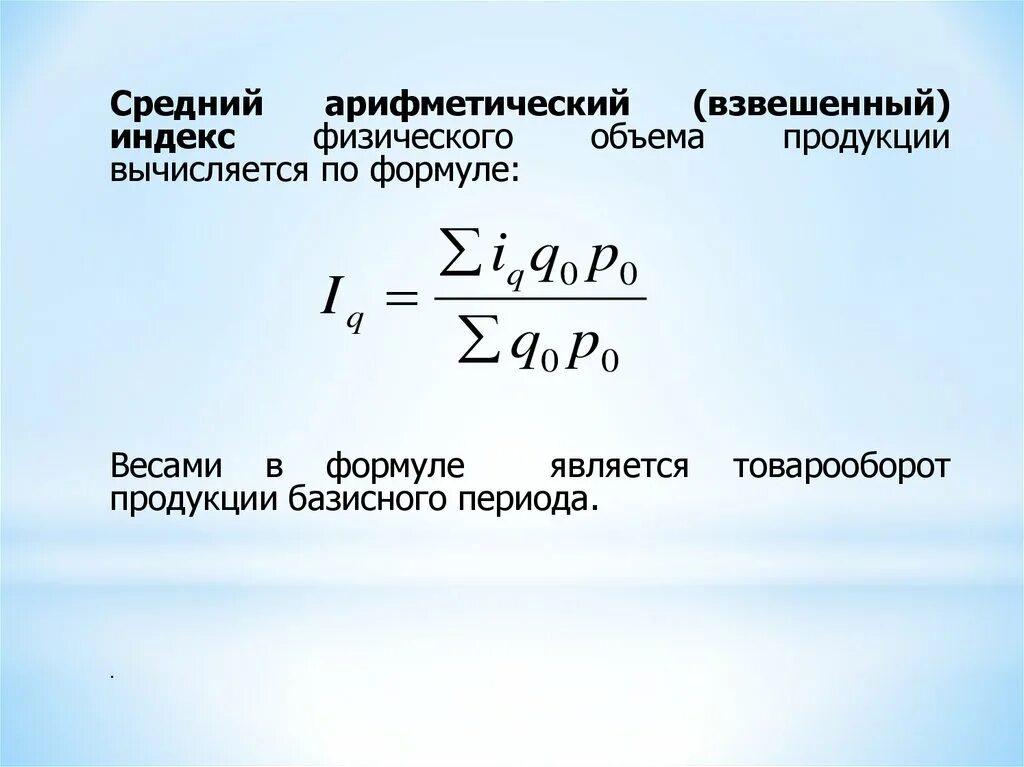 По формуле средней арифметической вычисляется. Средний Арифметический индекс физического объема формула. Средний индекс объема отгруженной продукции за период. Средний Арифметический индекс объема продукции. Средний Арифметический взвешенный индекс.