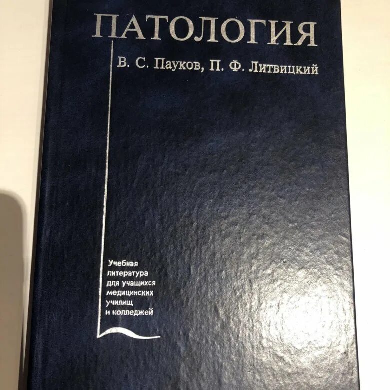 Патология обучение. Патология. Учебник. Пауков патологическая анатомия. Пауков учебник. Патология книга пауков Хитров.