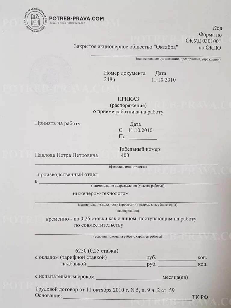 Приказ о приеме на 05 ставки образец. Приказ о приеме на работу на 0 25 ставки образец по совместительству. Образец приказа на внешнее совместительство на 0.5 ставки образец. Приказ о приеме на работу по совместительству на 0.5 ставки образец.