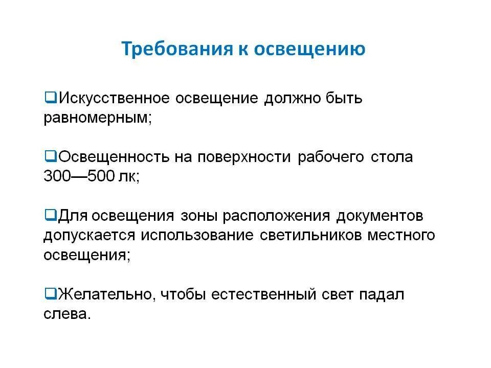 Требования предъявляемые поверхности. Требования к освещению. Требования к освещению рабочего места. Требования к освещенности. Требования к местному освещению.