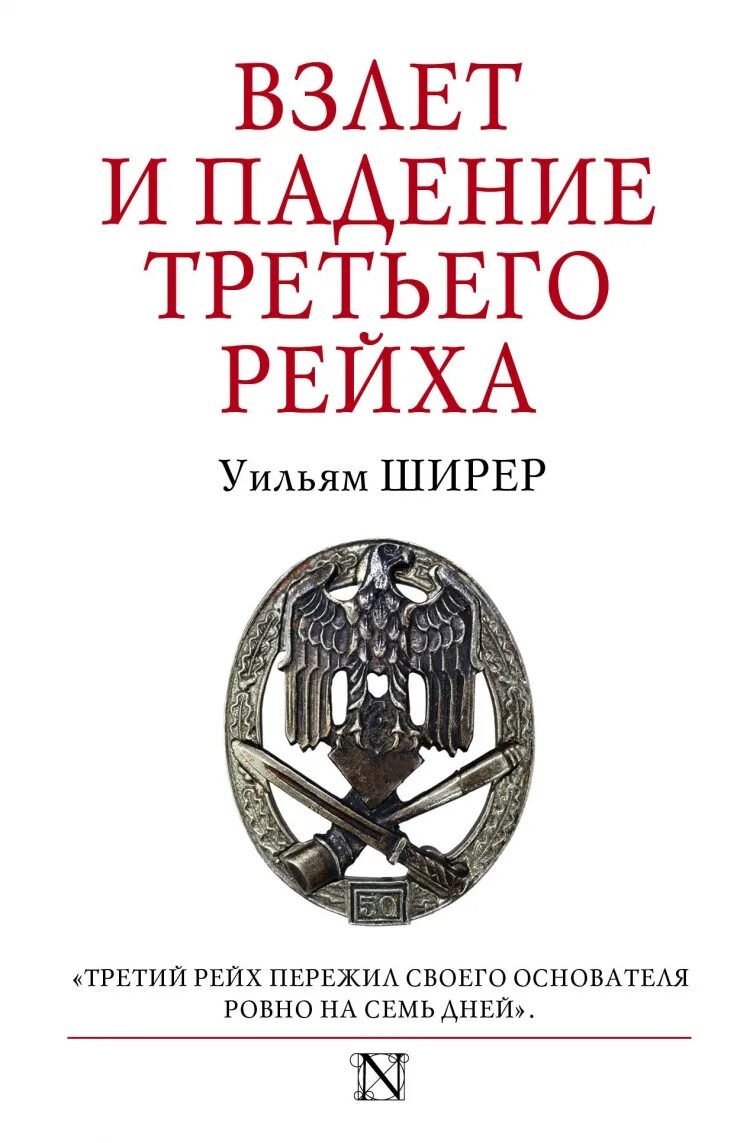 Уильям ширер книги. Взлет и падение 3 рейха Ширер. Взлёт и падение третьего рейха Уильям Ширер книга. Книга падение 3 рейха. Падение третьего рейха книга.